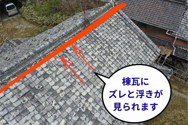 屋根の一番高い部分にある棟瓦がずれている様子