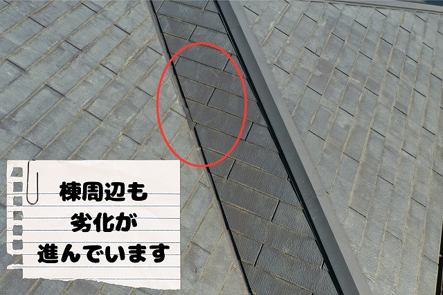 棟付近のスレート屋根の状態