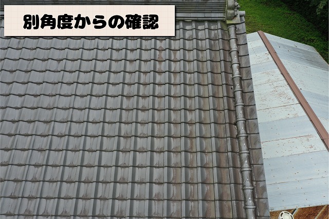 別角度から確認した瓦屋根の劣化状況と状態チェック
