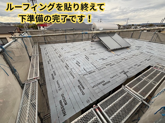 屋根全面にルーフィング（防水シート）を施工し、下地準備が完了した様子