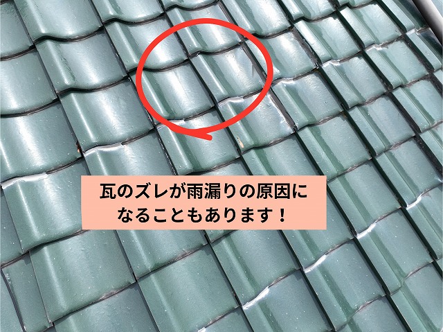 瓦同士の重なりにズレがあり、雨水が入りやすくなっている様子