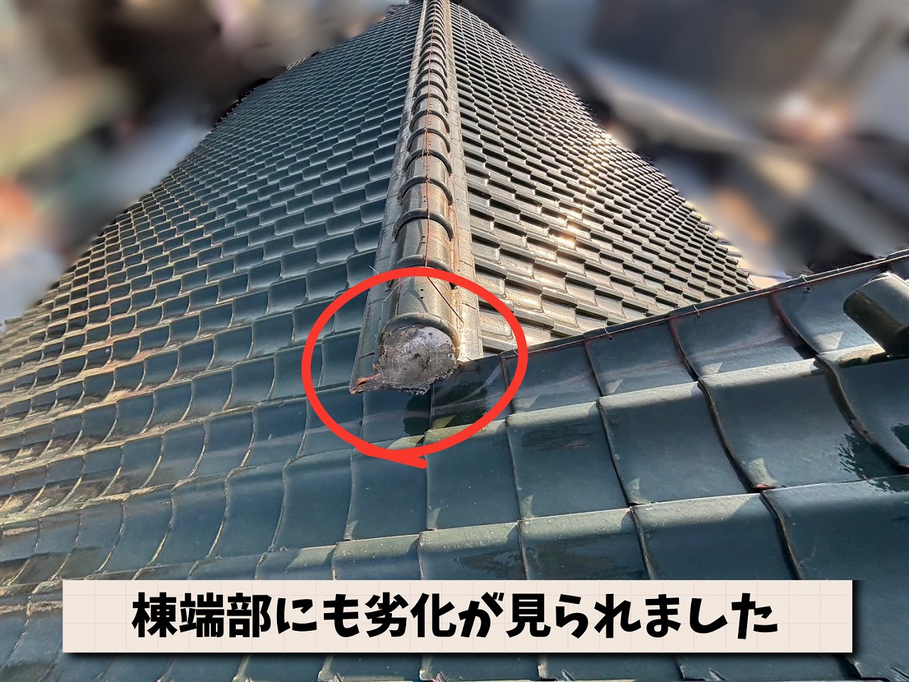棟端部の漆喰や瓦の劣化状況