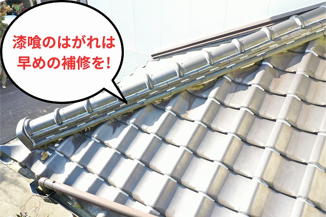 棟瓦の下の漆喰が一部はがれている様子