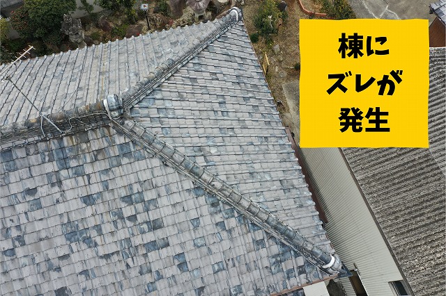 棟瓦のズレと漆喰の崩れが確認できる写真