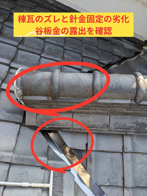 棟瓦のズレと針金固定の劣化、谷板金の露出が確認できる様子