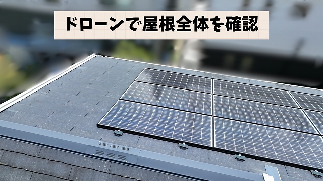 可児市光陽台の太陽光パネル設置スレート屋根の全体調査状況