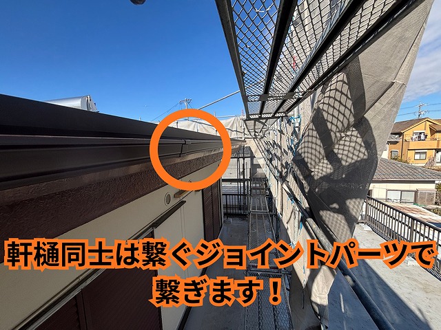 瀬戸市坂上町にて軒樋の継ぎ手施工中の様子