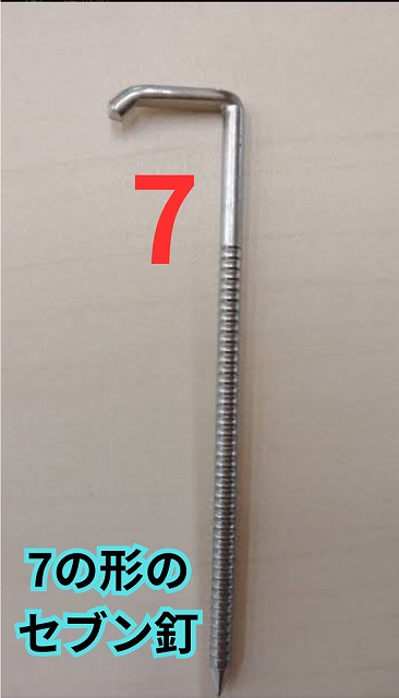 多治見市幸町にてセブン釘固定の様子