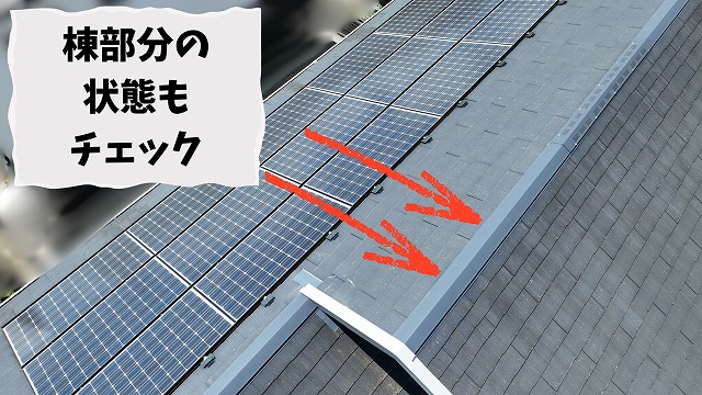 棟板金と太陽光パネル周辺の屋根構造の確認状況