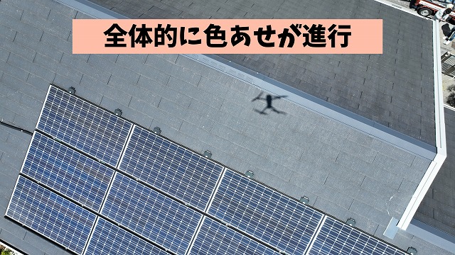 太陽光パネル周辺とスレート屋根の劣化状態確認