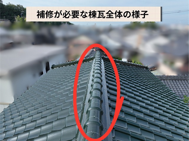 補修が必要な棟瓦全体の状態