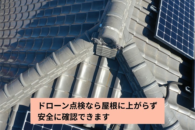 ドローンで撮影した屋根全体と棟瓦の状態がわかる写真