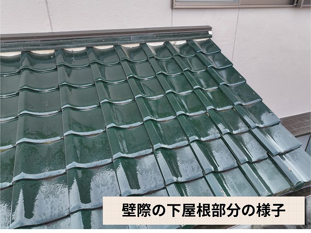 壁際の下屋根部分の状態