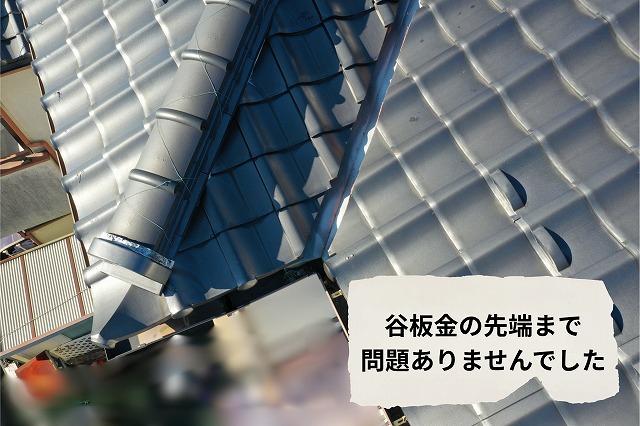 谷板金の先端部分を撮影した写真