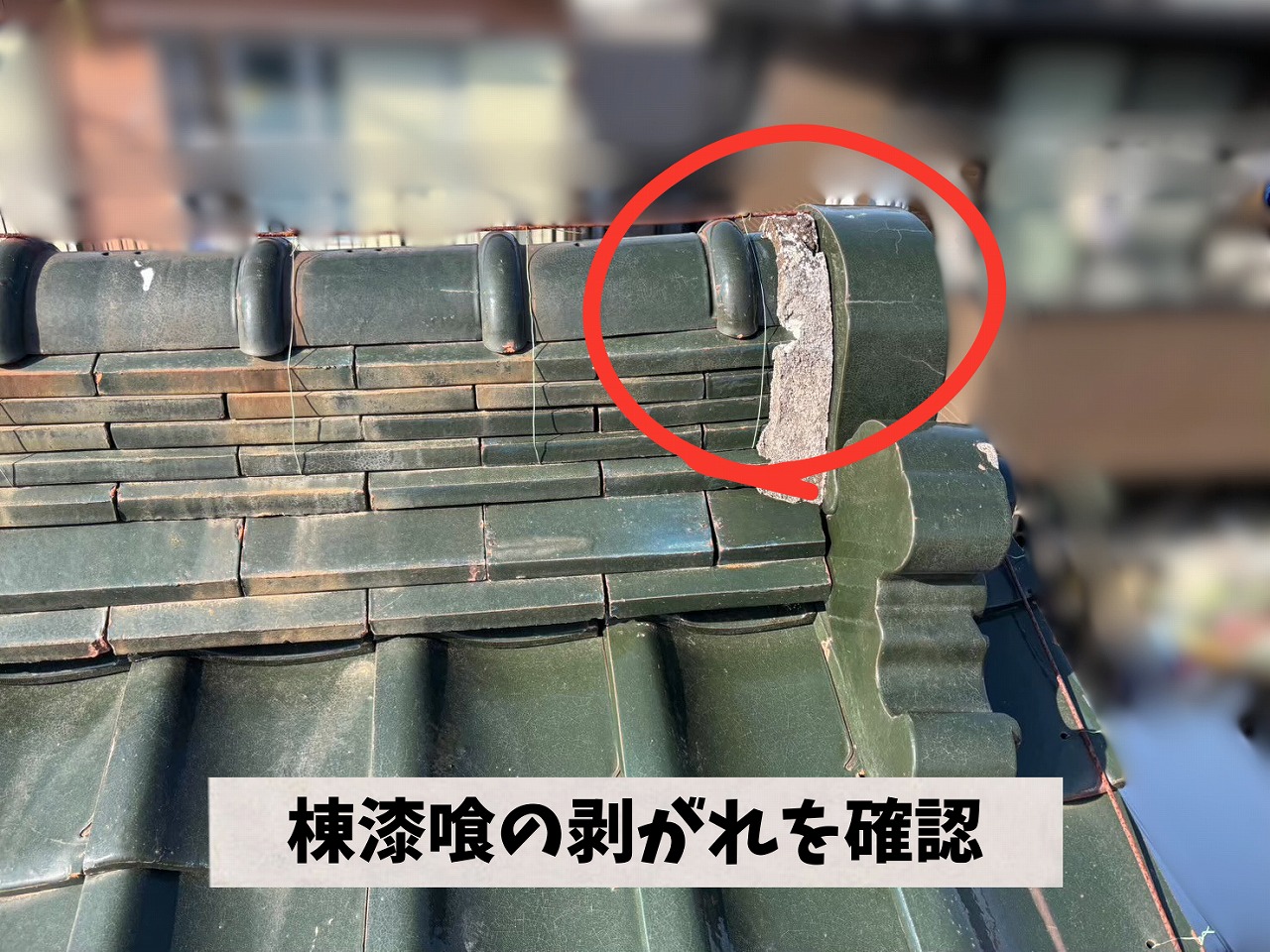 棟端部で漆喰の剥がれが発生している状態