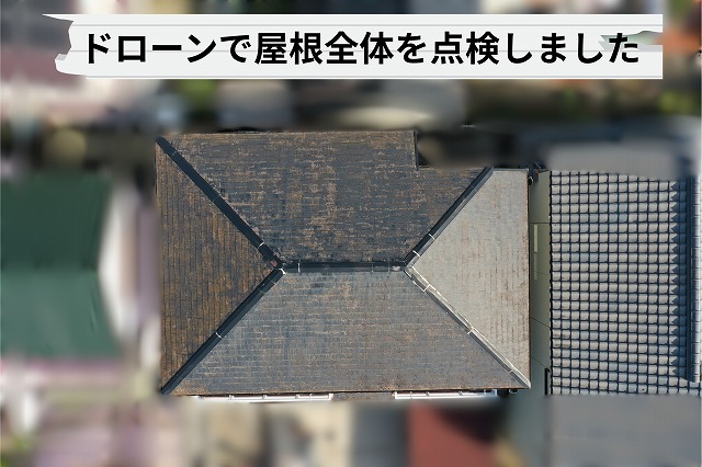 ドローンで確認した可児市愛岐ケ丘の住宅の屋根全体