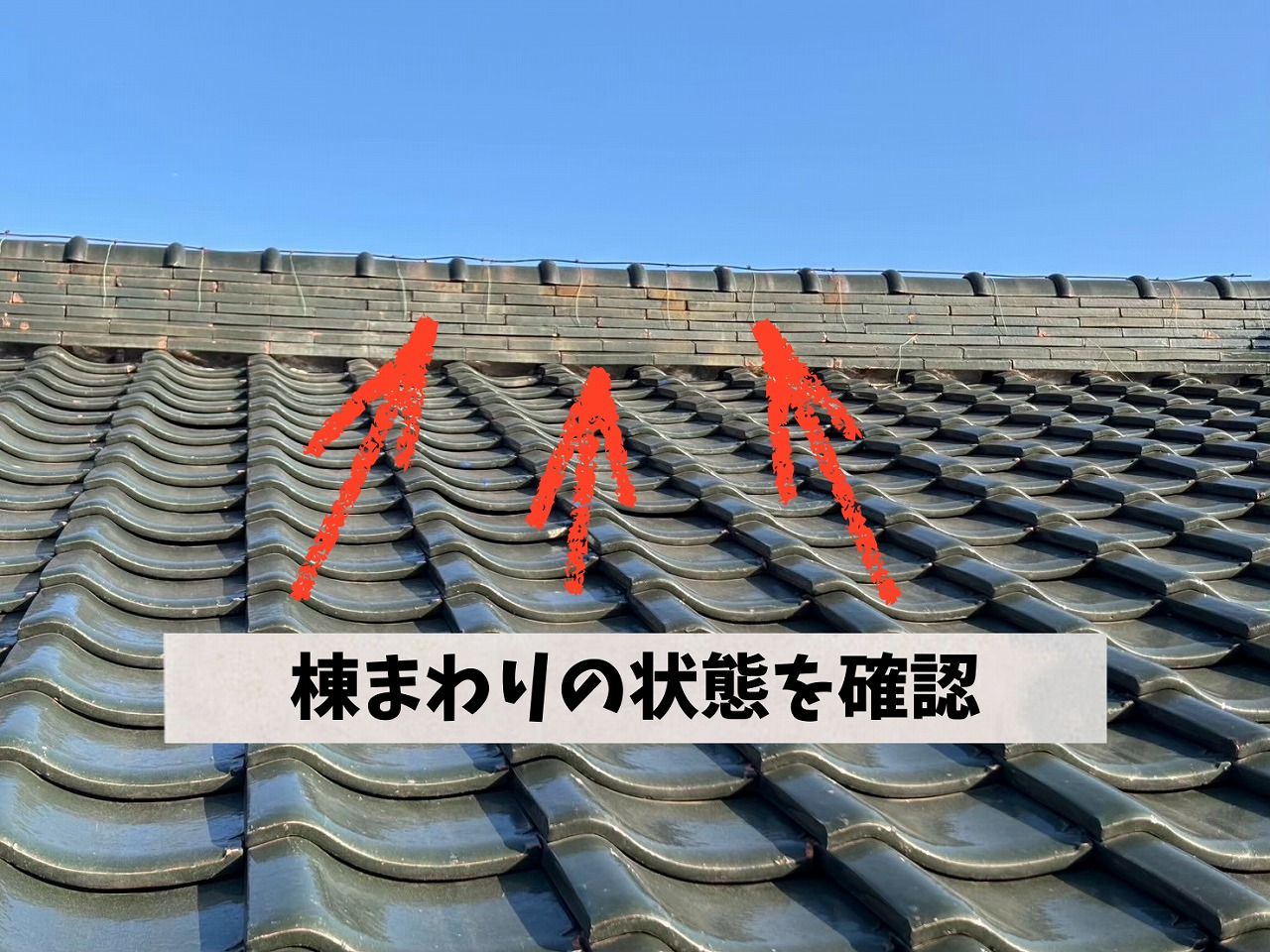 施工前の棟まわりと瓦屋根全体の様子