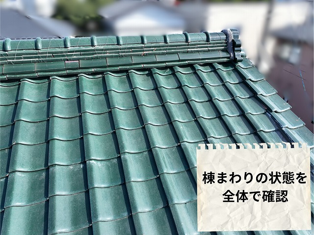 棟瓦と屋根全体を少し離れて撮影した写真