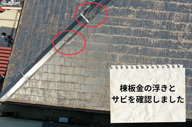 赤丸部分に棟板金の浮きとサビが見られる屋根の写真
