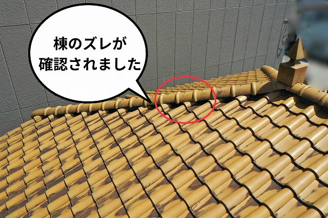 棟瓦にズレが発生している状態