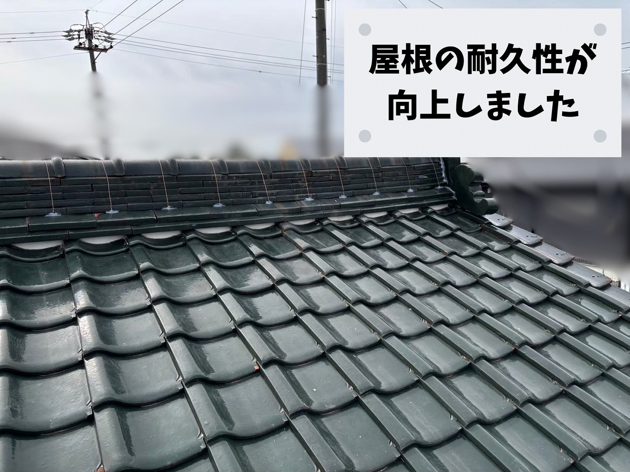 棟補修工事後の瓦屋根全体の様子