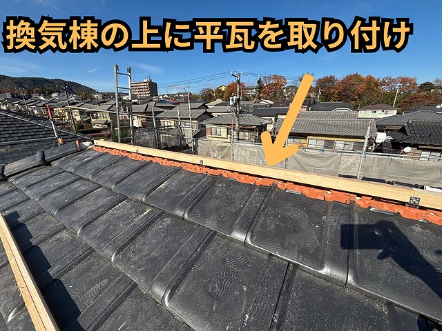 多治見市幸町にて換気棟取り付け後の瓦の取り付けの様子