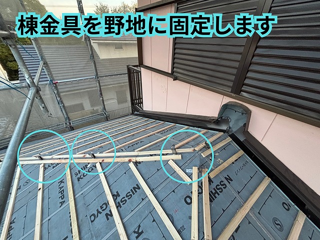 一階屋根 棟金具設置の様子