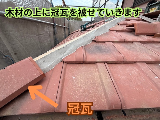 冠瓦取り付け作業の様子