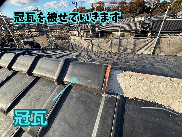 多治見市幸町 冠瓦施工の様子