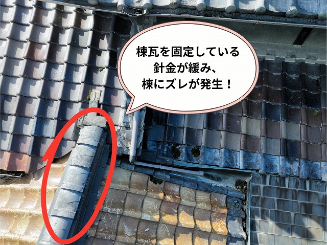 棟瓦を固定している針金が緩み、棟にズレが発生している様子
