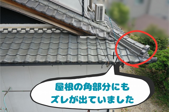 隅棟の先端部分が下がり、瓦が浮いている状態