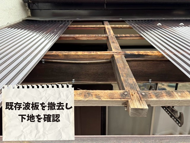 波板撤去後の下地木材の状態