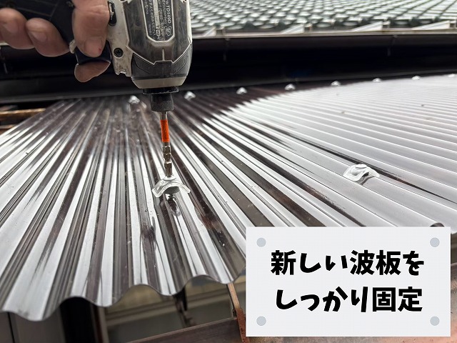 ポリカ波板を固定している施工中の様子