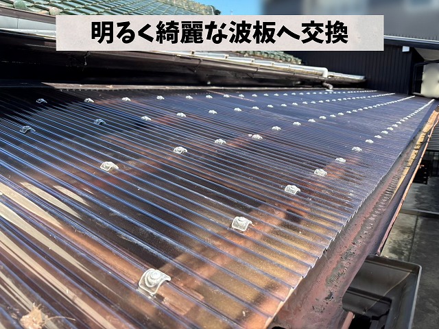 新しいポリカ波板施工後の様子