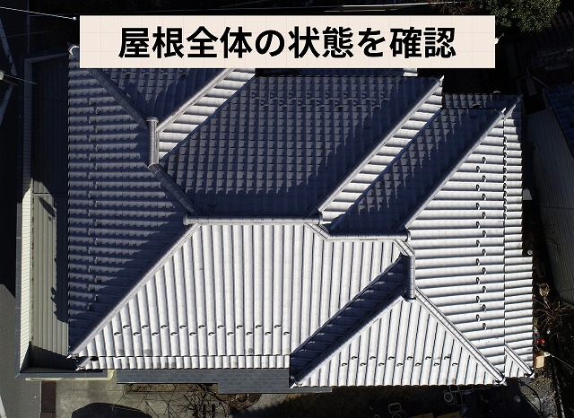 可児市広眺ケ丘の住宅の瓦屋根を真上から撮影した全体写真