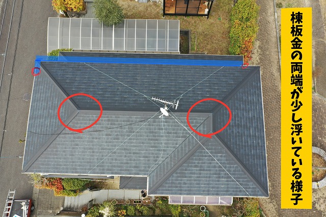 屋根の頂上部分にある棟板金の両端が少し浮いている様子