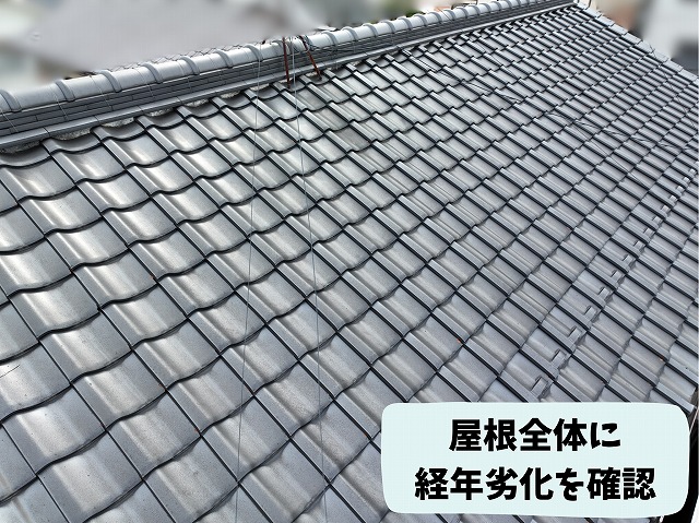 経年劣化が見られる瓦屋根の表面状態