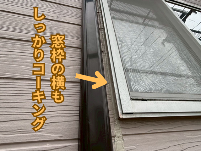 施工完了後の外壁の様子（コーキング処理済み）