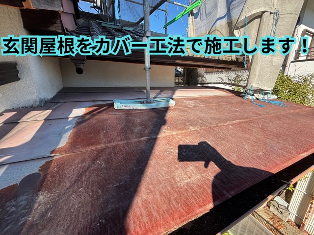 可児市愛岐ヶ丘で玄関屋根の状態を確認している様子