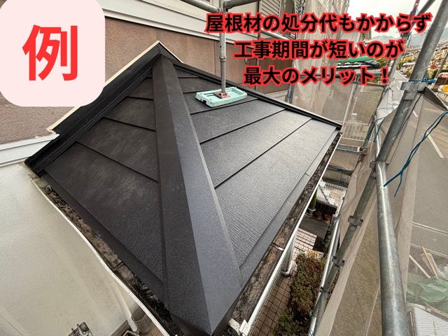 カバー工法の説明の例の写真