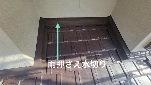雨押さえ水切り