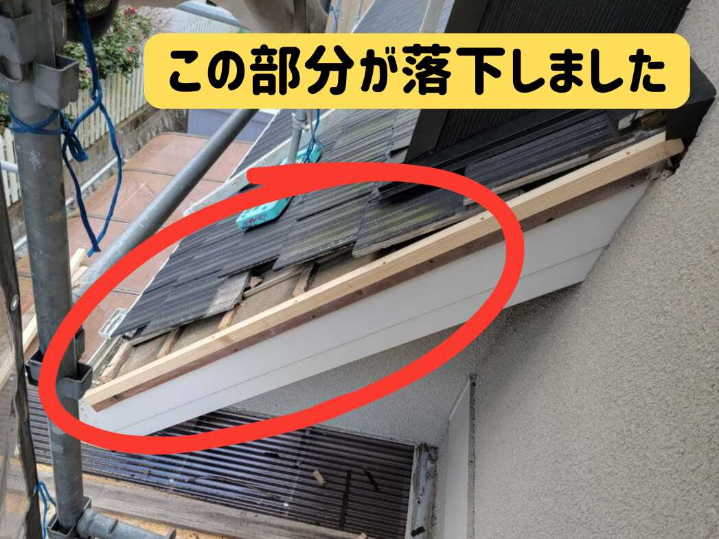 関市にて袖瓦が落下した様子