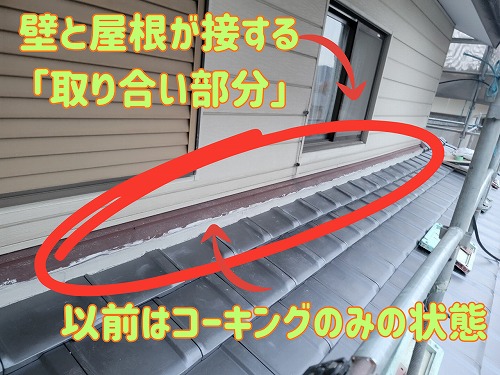 多治見市にて下屋の取り合い部分の説明