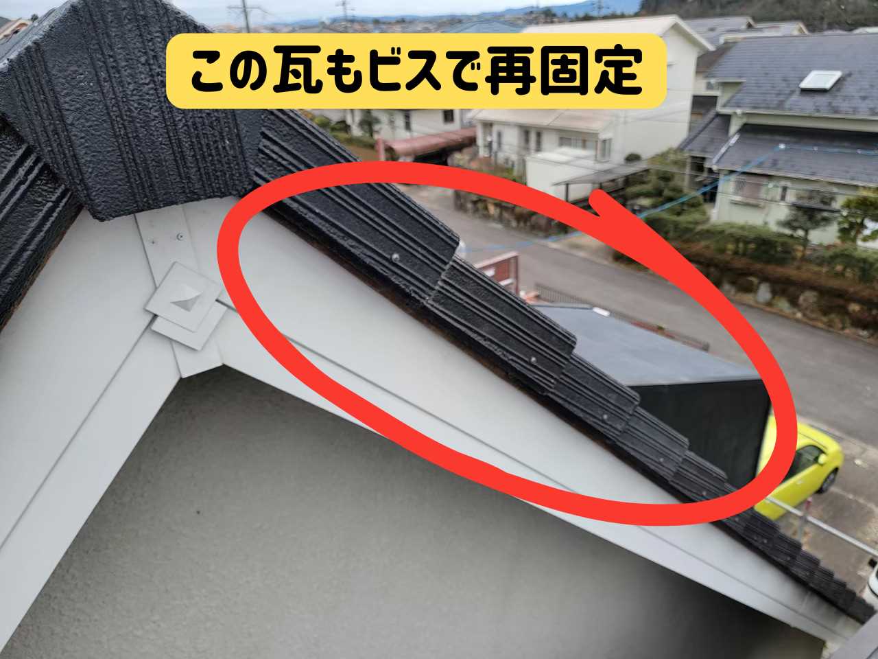 関市にて袖瓦の緩んでいた釘を固定した様子