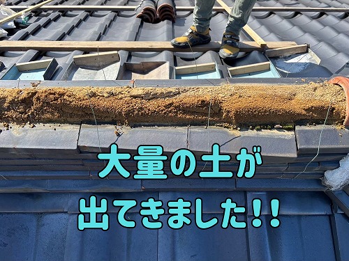 美濃加茂市にて瓦から大量の土が出てきた様子