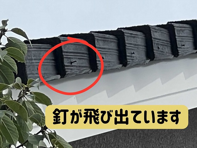 関市にて瓦の瓦を固定している釘が飛び出ている様子