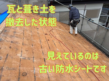 多治見市にて瓦撤去後の下地の様子