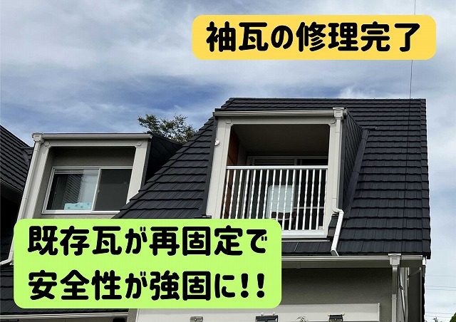 関市にて袖瓦の修理完了の様子
