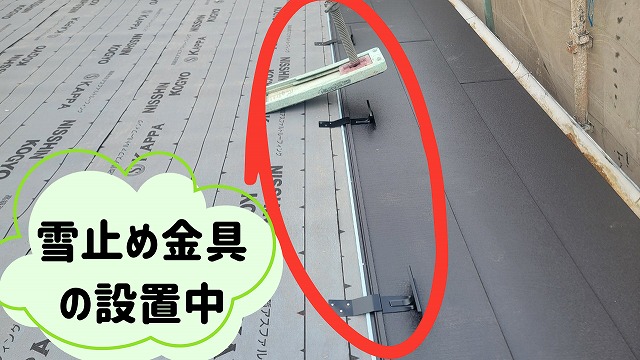 土岐市にて下屋の雪止め設置の様子