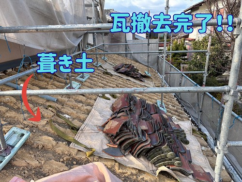 土岐市にて瓦撤去完了の様子
